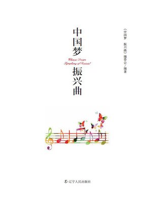 cover image of 中国梦 振兴曲
